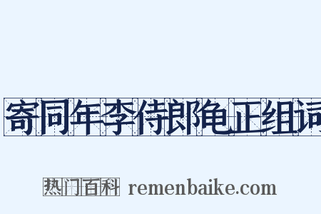 寄同年李侍郎龟正组词是什么意思的图片